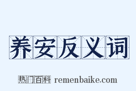 养安反义词是什么意思的图片